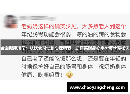 全面健康指南：从饮食习惯到心理调节，助你实现身心平衡与长寿秘诀