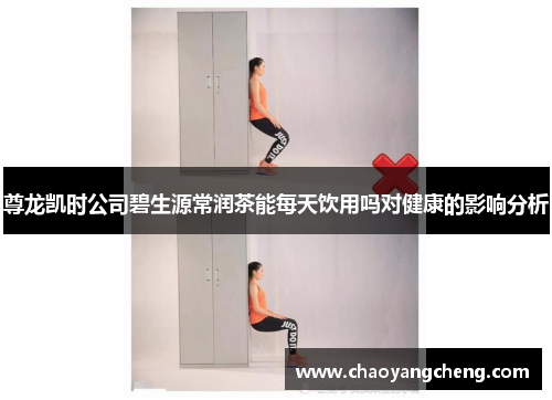 尊龙凯时公司碧生源常润茶能每天饮用吗对健康的影响分析