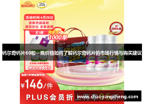 钙尔奇钙片60粒一瓶价格如何了解钙尔奇钙片的市场行情与购买建议