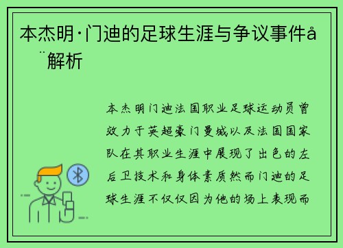 本杰明·门迪的足球生涯与争议事件全解析
