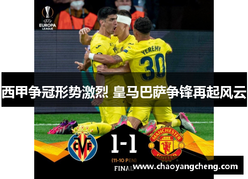 西甲争冠形势激烈 皇马巴萨争锋再起风云