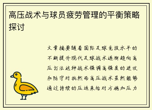 高压战术与球员疲劳管理的平衡策略探讨