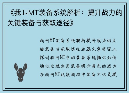 《我叫MT装备系统解析：提升战力的关键装备与获取途径》