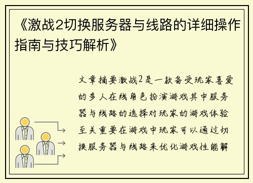 《激战2切换服务器与线路的详细操作指南与技巧解析》