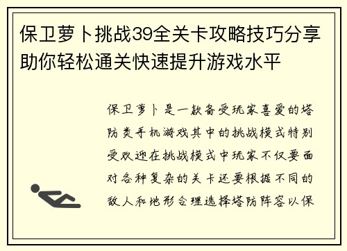 保卫萝卜挑战39全关卡攻略技巧分享助你轻松通关快速提升游戏水平